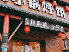 门面-灶座小锅烀饼·铁锅炖(道里店)