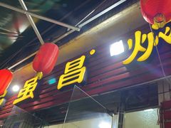 门面-弓虽昌焖烧鸡(大竹林店)
