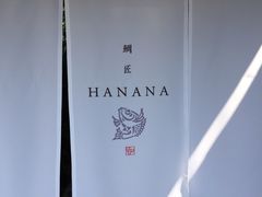 -鯛匠 HANANA