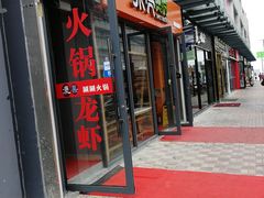 门面-张亮麻辣烫(政民路店)