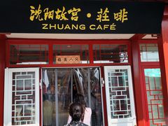 -沈阳故宫·莊啡