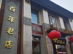 -功德林素菜饭庄(前门店)