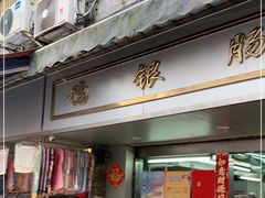门面-穗银肠粉店(东川路店)