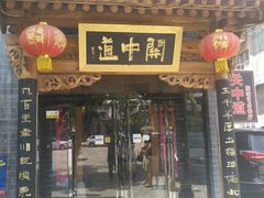 门面-关中道陕味艺术餐厅(西岳庙店)