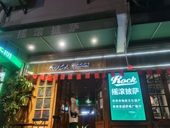 门面-摇滚披萨(长春街店)