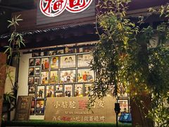 -福苗小骆驼烧烤(莲湖路店)