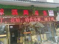门面-球溪周鲢鱼