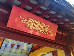 -鸡鸣赐茶(鸡鸣寺路店)