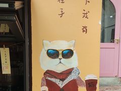 -猫岛主趣味餐厅(鼓浪屿店)