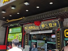 -尹三豆汁(前门旗舰店)