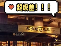 -北方暖暖温泉度假洗浴