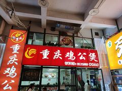 -重庆鸡公煲·嘟享吃(林科大店)