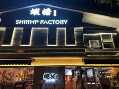 -蝦塘·中国餐馆(城墙南马道巷店)