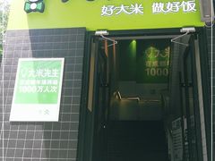 门面-大米先生(成都青龙街店)