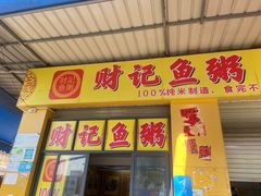 -财记鱼粥·肠粉