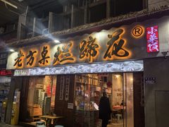 -老方桌烂蹄花川菜馆(九龙坡店)