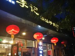 -李记潮汕砂锅粥(营福路店)