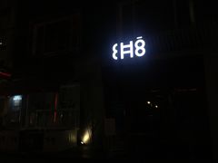 -CH8冇独空间(东郊记忆店)