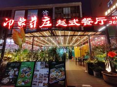 -印象芽庄越式餐厅(东兴店)