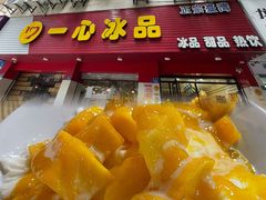 -一心冰品(迎津街店)