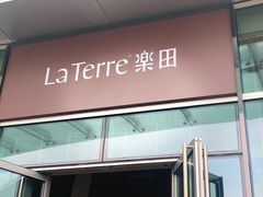 门面-La Terre乐田(万象城店)