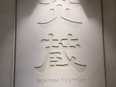 -炎蔵牛舌烤肉