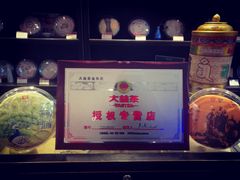 -碧露轩·大益茶体验馆(镇江路店)