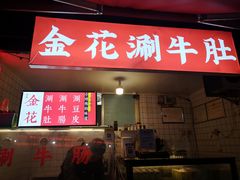 门面-惠记粉汤羊血(小南门店)