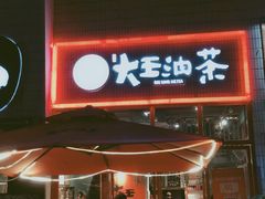 门面-大王油茶(二厂文创公园店)
