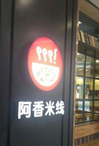 -阿香米线(天津凯德餐厅店)