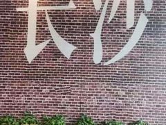 -呷佬·长沙手工米粉(金沙江路店)
