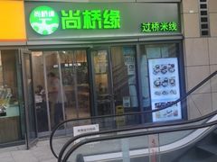 门面-尚桥缘过桥米线(北京长安天街店)