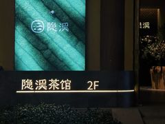 -隐溪茶馆(静安寺店)
