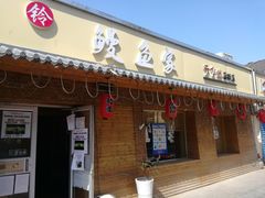 门面-鳗鱼家·深夜食堂(军博店)