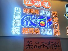 -川正旺江湖菜(三元桥店)