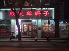 门面-殷式·私房烧烤·羊蝎子火锅(什刹海店)