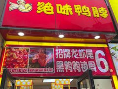 -绝味鸭脖(21世纪大厦店)