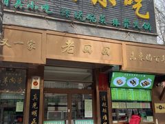 -老回回小吃(百万庄店)