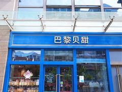 门面-巴黎贝甜(五月花广场店)