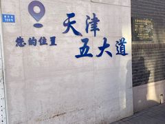 -天津五大道文化旅游区