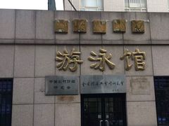 -四十四中游泳馆
