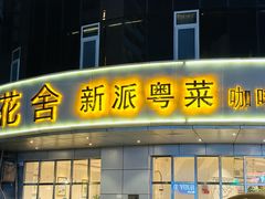 -花舍·新派粤菜·西餐·下午茶(亚运村·鸟巢店)