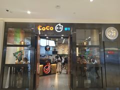 门面-CoCo都可(合生汇店)