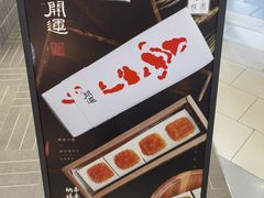 -阮大兴糕团(杭州西湖银泰百货店)