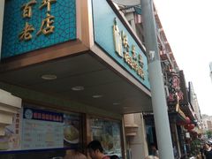 门面-洪长兴(云南南路店)