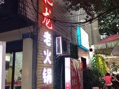 门面-肥龙火锅(南坪店)