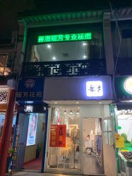 -痘院士祛痘美容皮肤管理