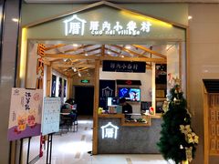 门面-厝内小眷村(吴江万宝店)