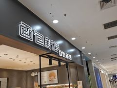 -面包新语(滨湖万达店)
