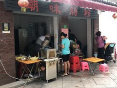 门面-潮味肠粉(猷巷店)